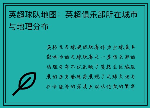 英超球队地图：英超俱乐部所在城市与地理分布