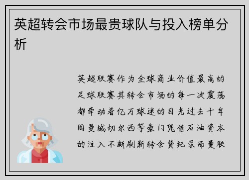 英超转会市场最贵球队与投入榜单分析