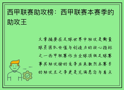 西甲联赛助攻榜：西甲联赛本赛季的助攻王