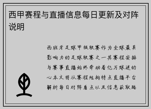 西甲赛程与直播信息每日更新及对阵说明
