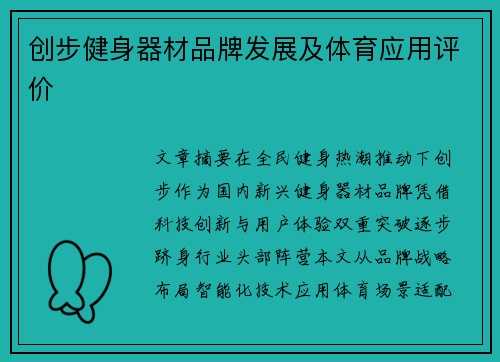创步健身器材品牌发展及体育应用评价