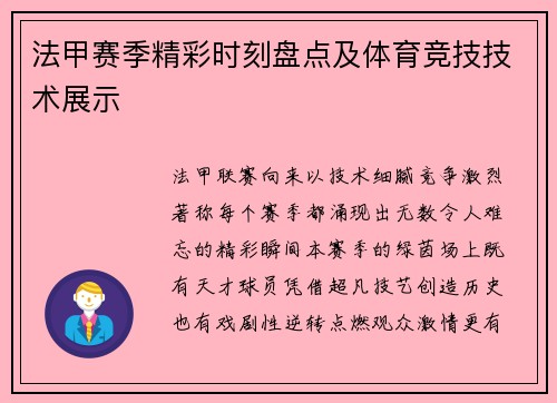 法甲赛季精彩时刻盘点及体育竞技技术展示