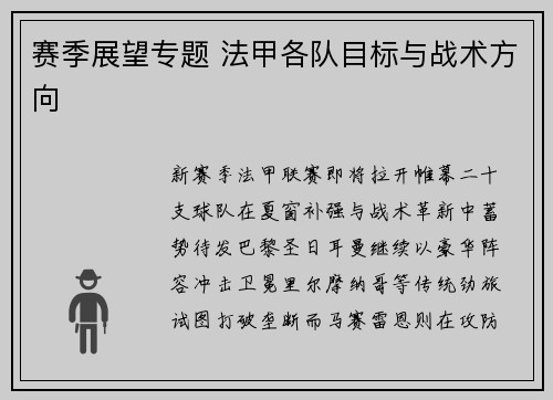赛季展望专题 法甲各队目标与战术方向