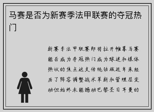 马赛是否为新赛季法甲联赛的夺冠热门