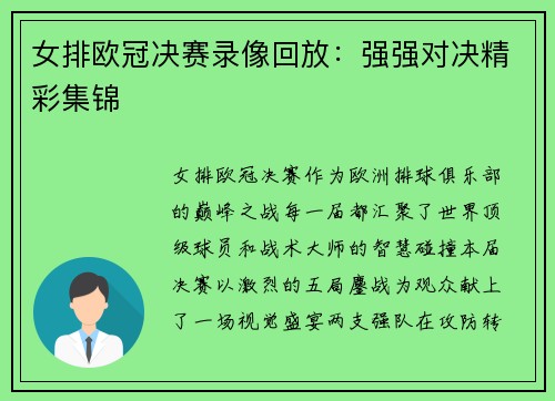女排欧冠决赛录像回放：强强对决精彩集锦