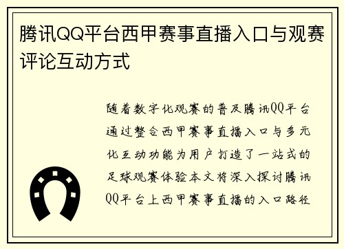 腾讯QQ平台西甲赛事直播入口与观赛评论互动方式