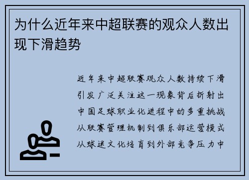 为什么近年来中超联赛的观众人数出现下滑趋势