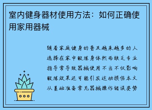 室内健身器材使用方法：如何正确使用家用器械