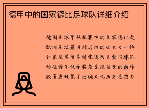 德甲中的国家德比足球队详细介绍