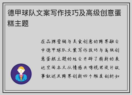 德甲球队文案写作技巧及高级创意蛋糕主题