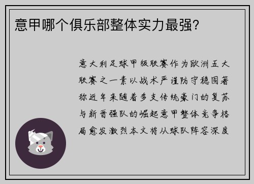 意甲哪个俱乐部整体实力最强？