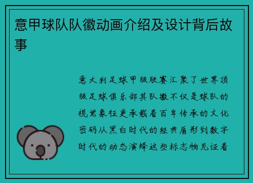 意甲球队队徽动画介绍及设计背后故事