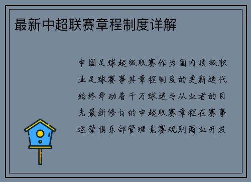 最新中超联赛章程制度详解