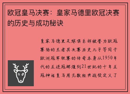 欧冠皇马决赛：皇家马德里欧冠决赛的历史与成功秘诀
