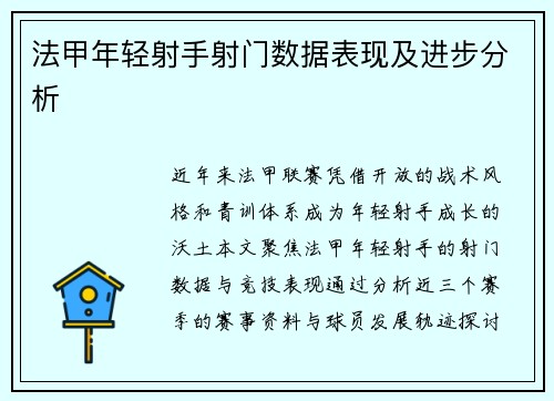法甲年轻射手射门数据表现及进步分析