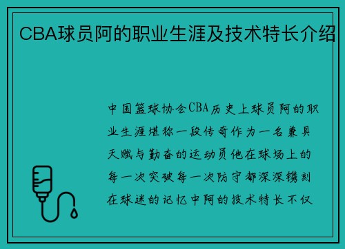 CBA球员阿的职业生涯及技术特长介绍