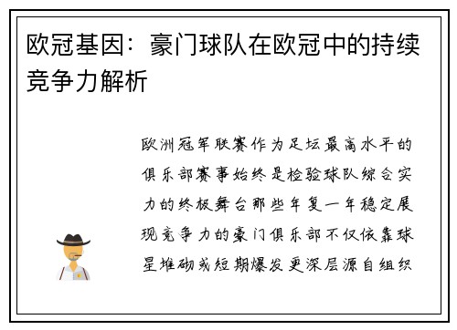 欧冠基因：豪门球队在欧冠中的持续竞争力解析