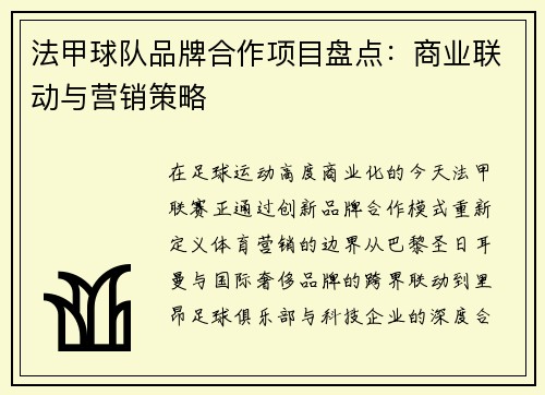 法甲球队品牌合作项目盘点：商业联动与营销策略