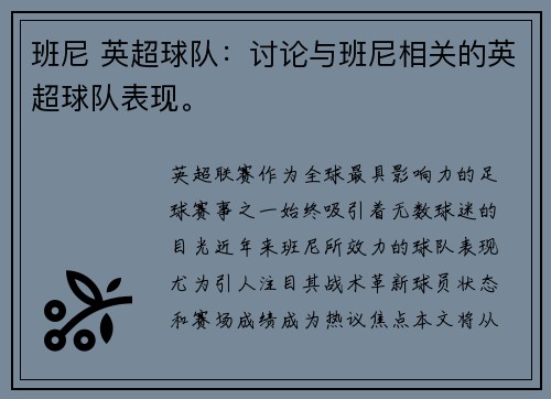 班尼 英超球队：讨论与班尼相关的英超球队表现。