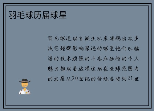 羽毛球历届球星