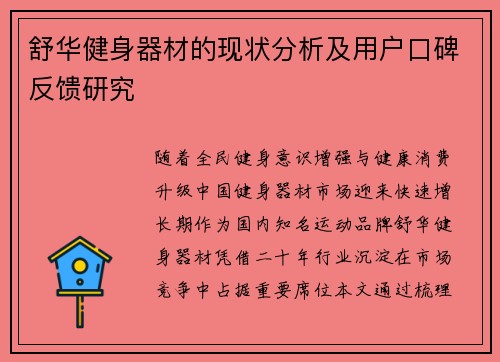 舒华健身器材的现状分析及用户口碑反馈研究
