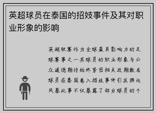 英超球员在泰国的招妓事件及其对职业形象的影响
