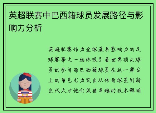 英超联赛中巴西籍球员发展路径与影响力分析