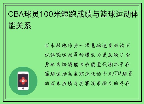 CBA球员100米短跑成绩与篮球运动体能关系