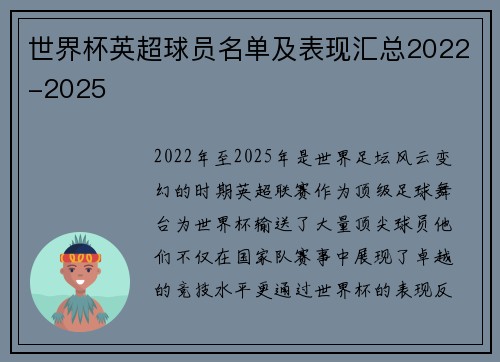 世界杯英超球员名单及表现汇总2022-2025