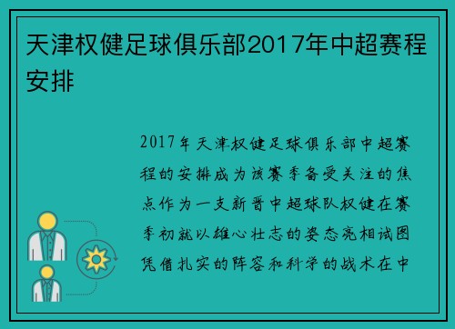 天津权健足球俱乐部2017年中超赛程安排
