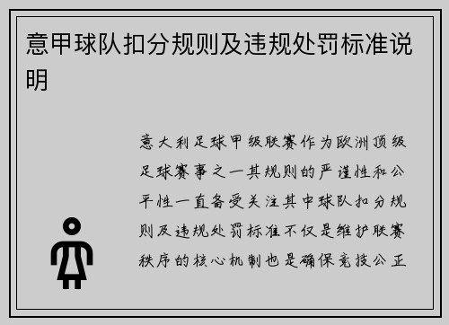 意甲球队扣分规则及违规处罚标准说明