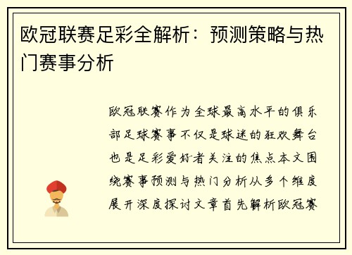 欧冠联赛足彩全解析：预测策略与热门赛事分析