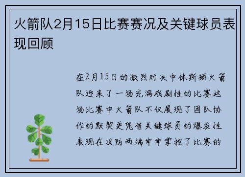 火箭队2月15日比赛赛况及关键球员表现回顾