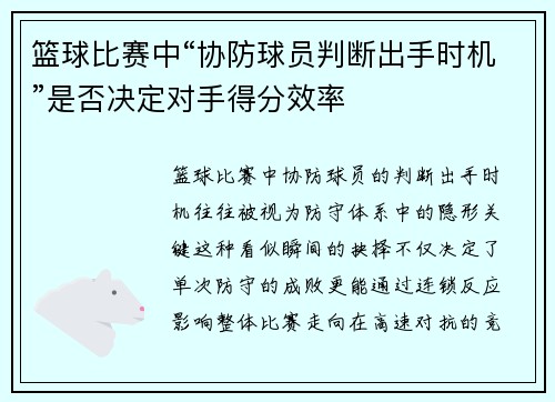 篮球比赛中“协防球员判断出手时机”是否决定对手得分效率