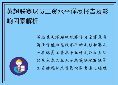 英超联赛球员工资水平详尽报告及影响因素解析
