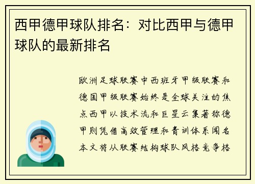 西甲德甲球队排名：对比西甲与德甲球队的最新排名