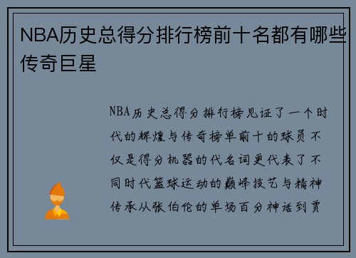 NBA历史总得分排行榜前十名都有哪些传奇巨星