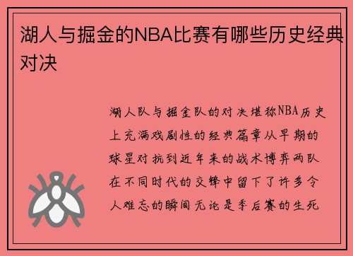 湖人与掘金的NBA比赛有哪些历史经典对决