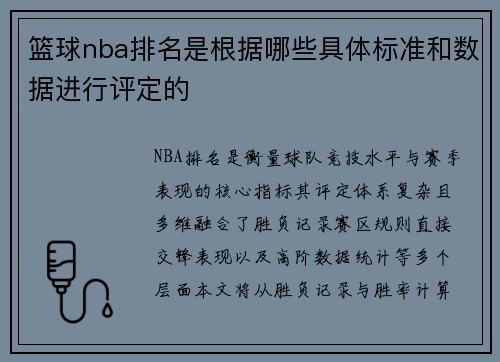 篮球nba排名是根据哪些具体标准和数据进行评定的