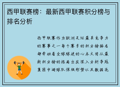 西甲联赛榜：最新西甲联赛积分榜与排名分析