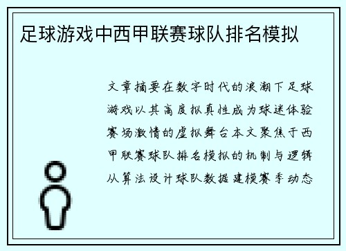 足球游戏中西甲联赛球队排名模拟