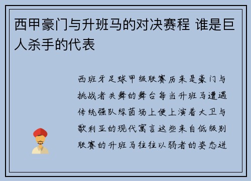 西甲豪门与升班马的对决赛程 谁是巨人杀手的代表
