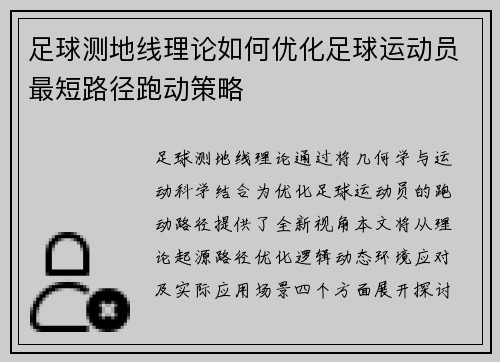 足球测地线理论如何优化足球运动员最短路径跑动策略