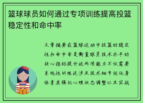 篮球球员如何通过专项训练提高投篮稳定性和命中率