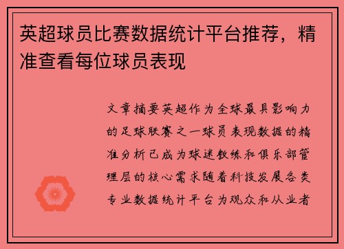 英超球员比赛数据统计平台推荐，精准查看每位球员表现