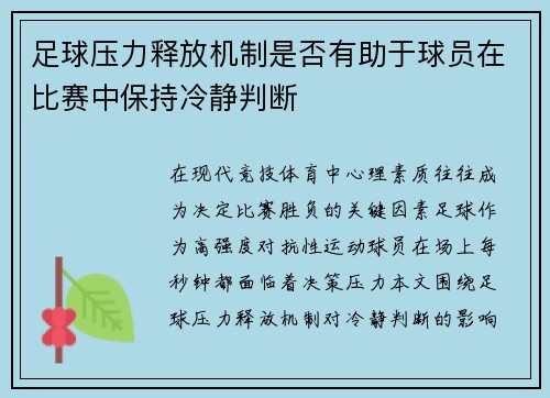 足球压力释放机制是否有助于球员在比赛中保持冷静判断