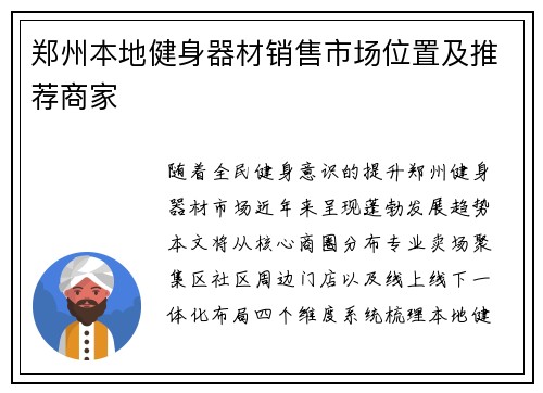 郑州本地健身器材销售市场位置及推荐商家