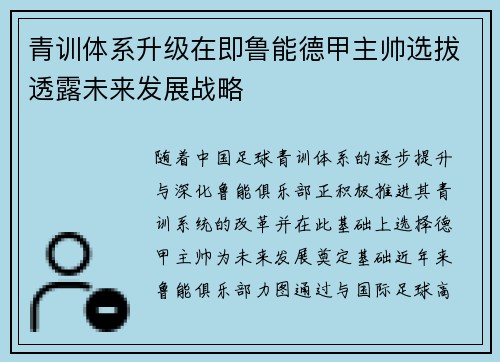 青训体系升级在即鲁能德甲主帅选拔透露未来发展战略