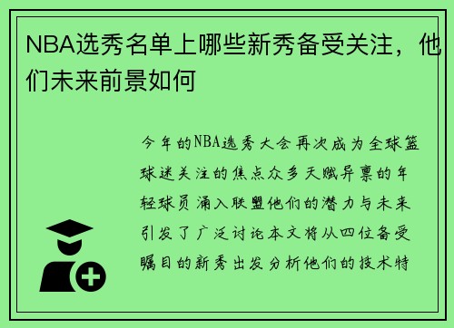 NBA选秀名单上哪些新秀备受关注，他们未来前景如何
